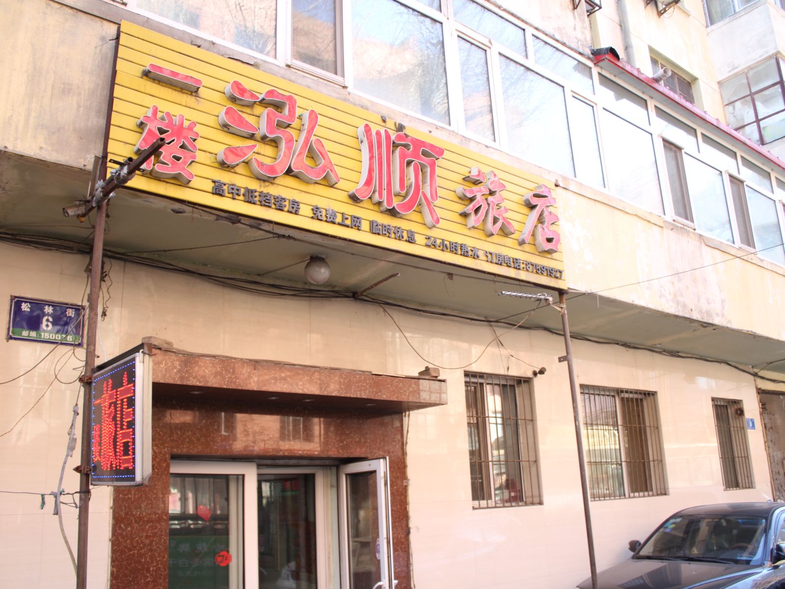 哈尔滨泓顺旅店