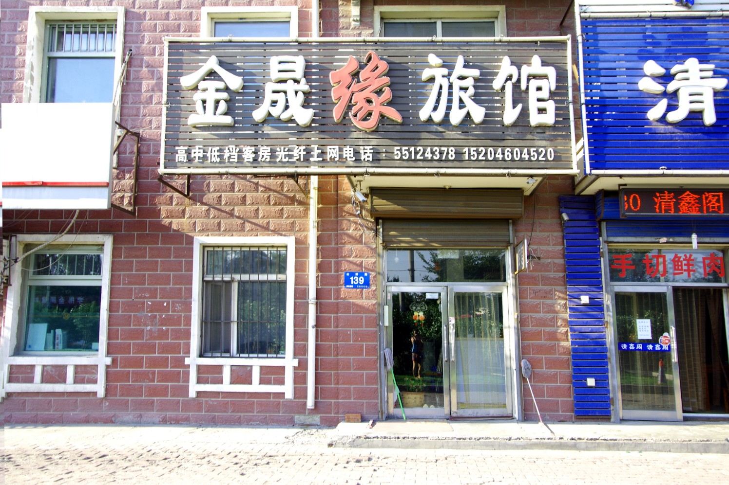 哈尔滨金晟缘旅馆