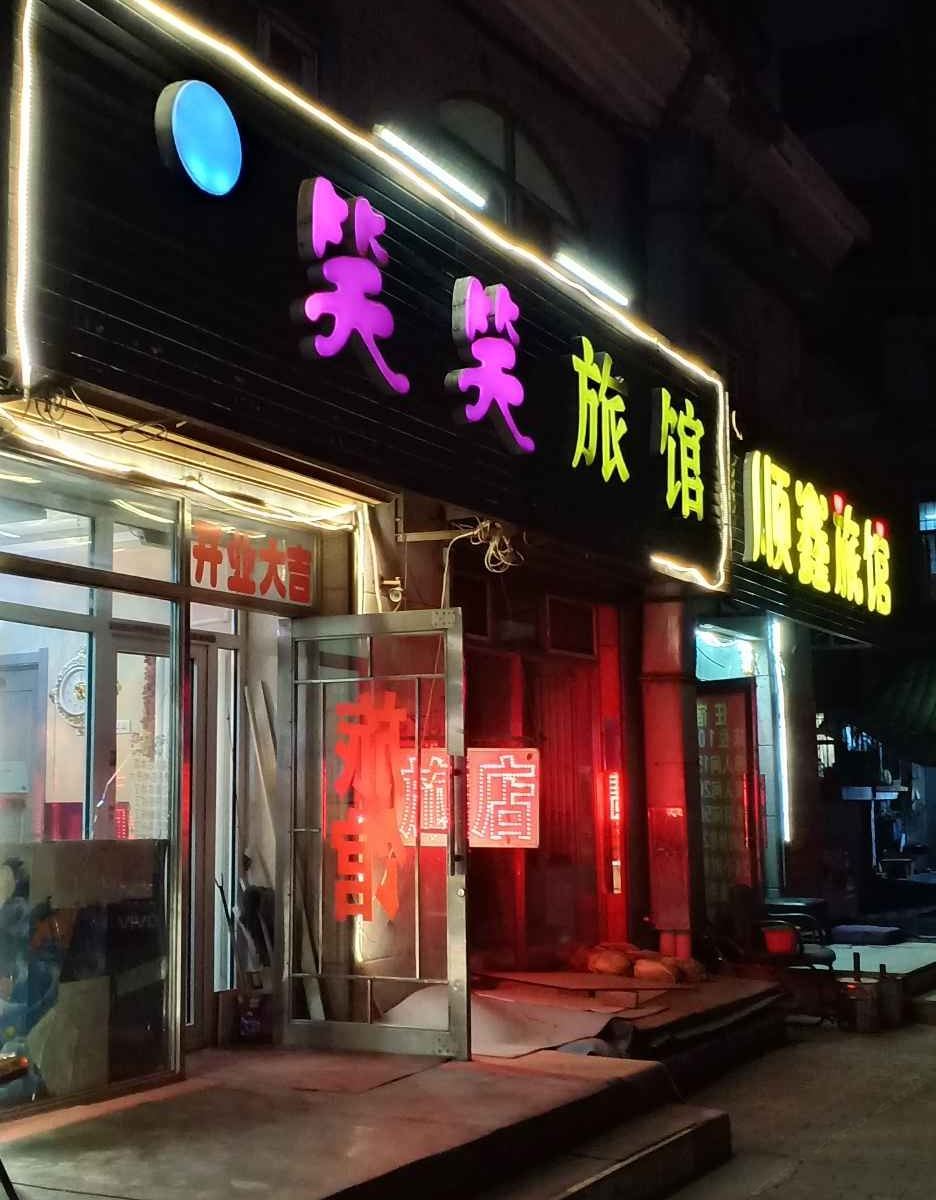哈尔滨笑笑旅馆