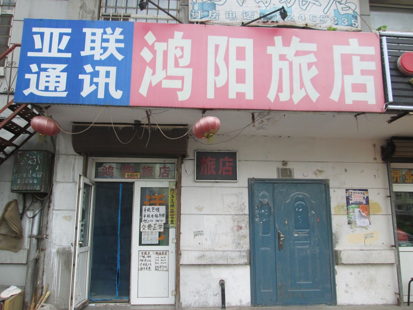 哈尔滨鸿阳旅店