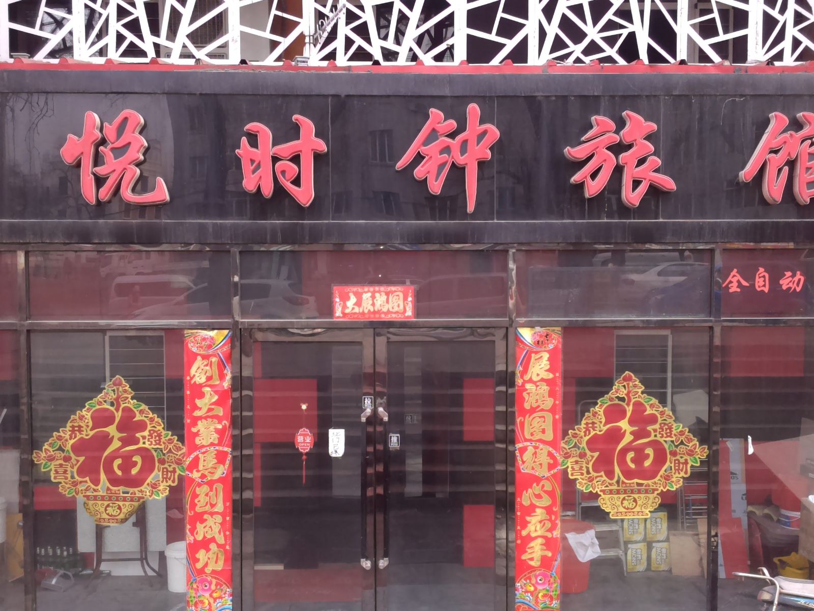 哈尔滨禧悦时钟旅馆