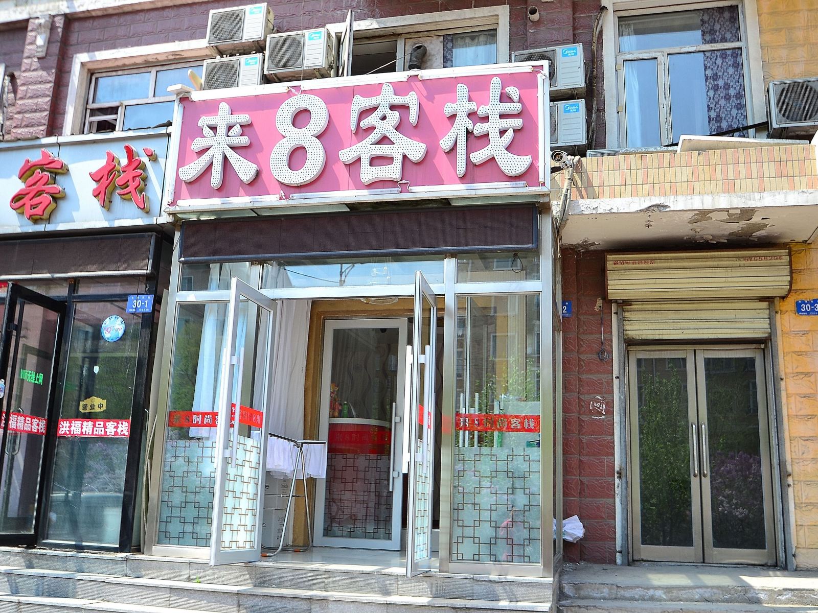 哈尔滨来8客栈