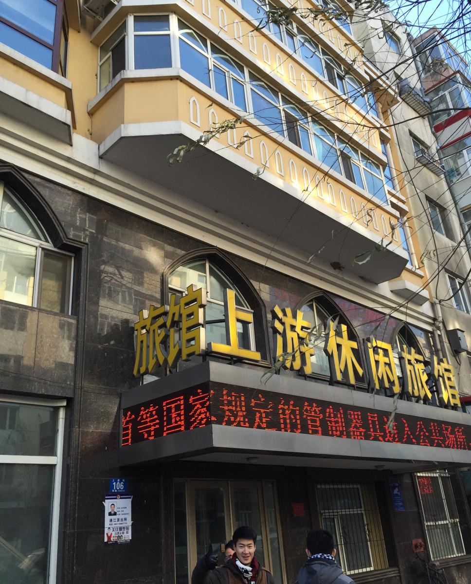 哈尔滨上游休闲旅馆