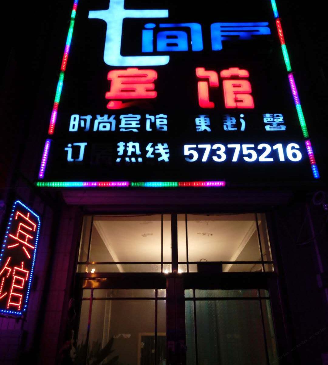 哈尔滨市呼兰七间房宾馆
