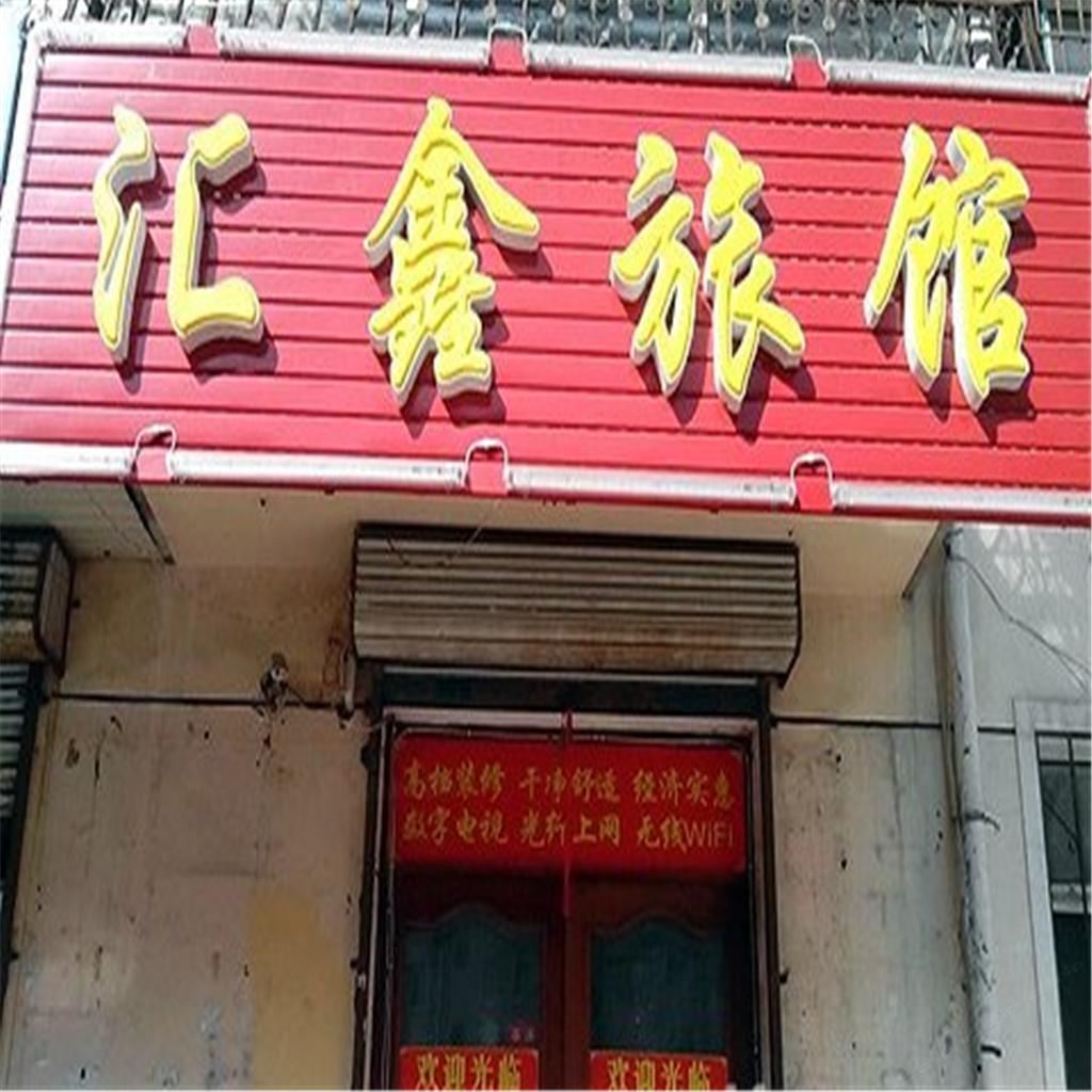 哈尔滨汇鑫旅店