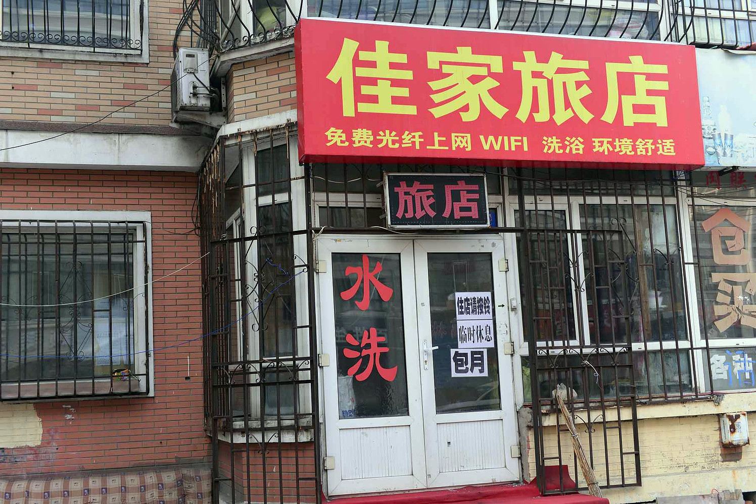 哈尔滨佳家旅店
