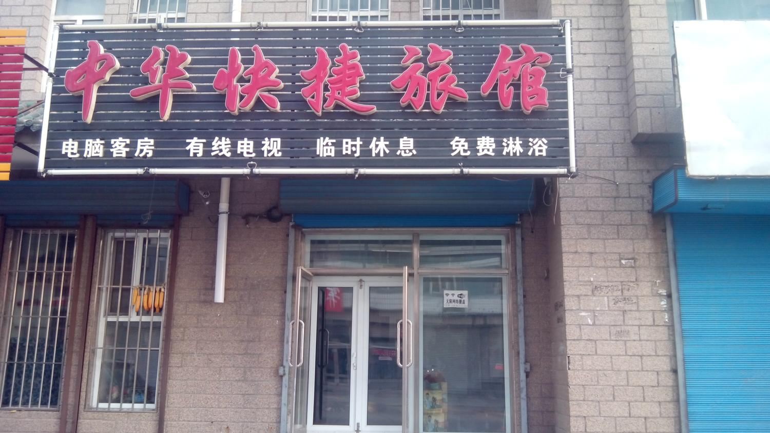 哈尔滨双城中华快捷旅馆