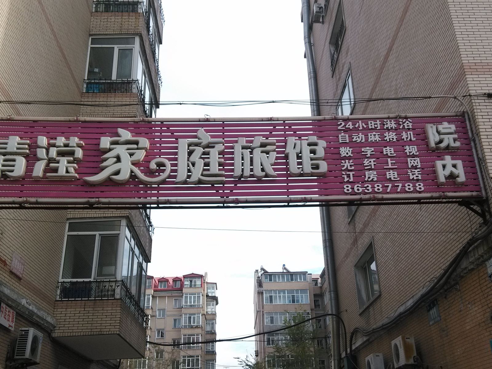 哈尔滨清滢家庭旅馆