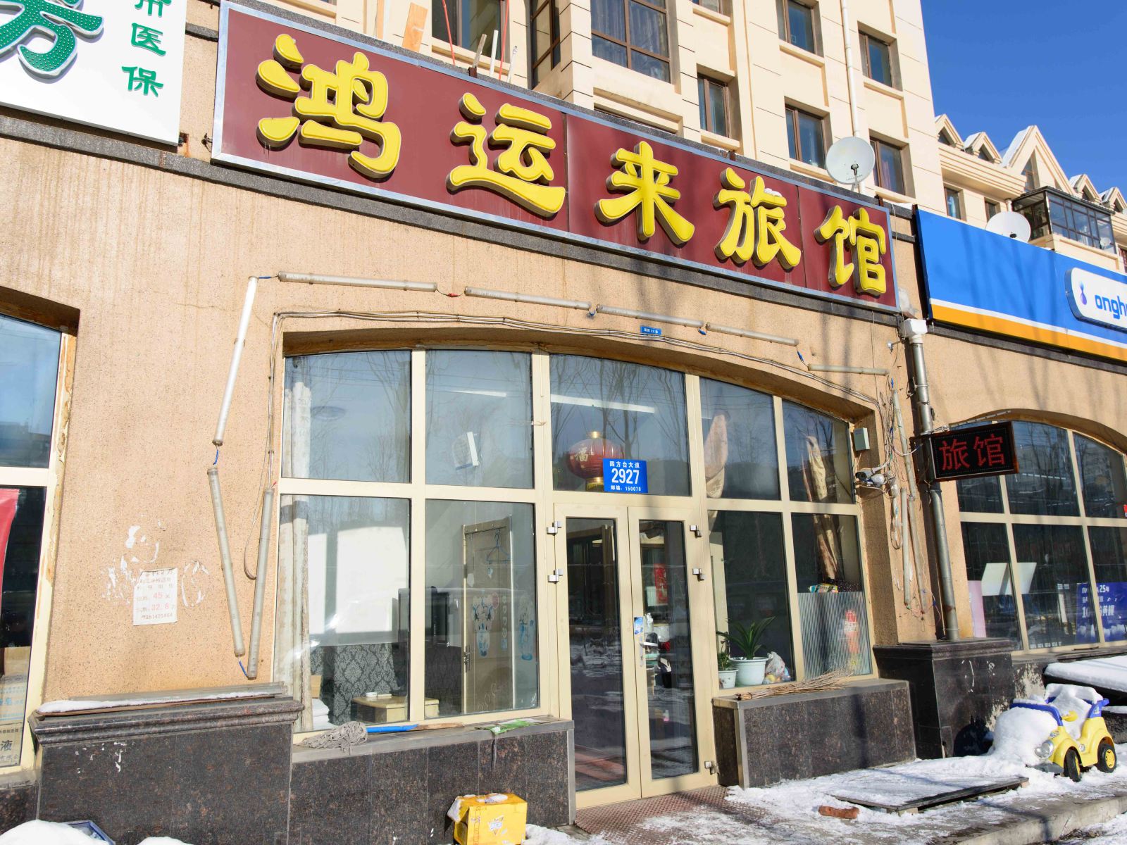 哈尔滨鸿运来旅馆