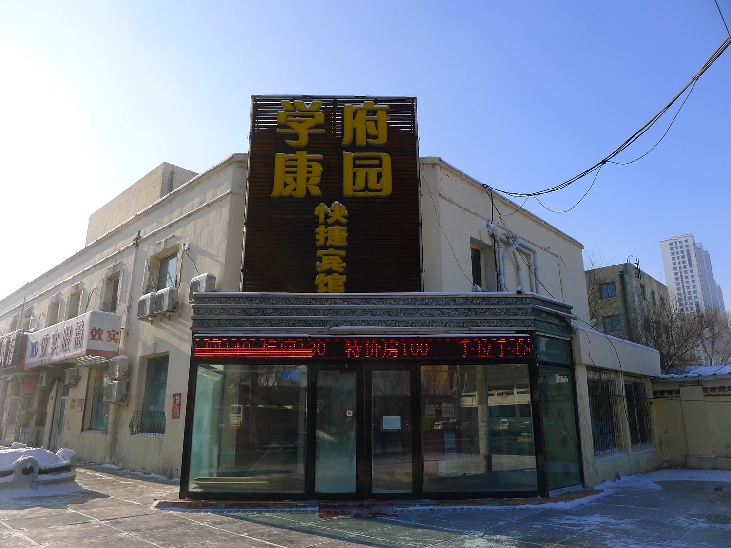 哈尔滨学府康园快捷宾馆学府路店