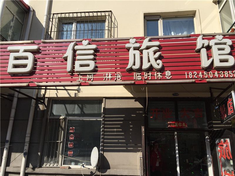 哈尔滨百信旅馆
