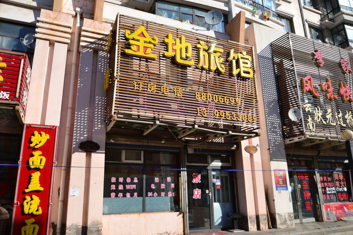哈尔滨市金地旅馆