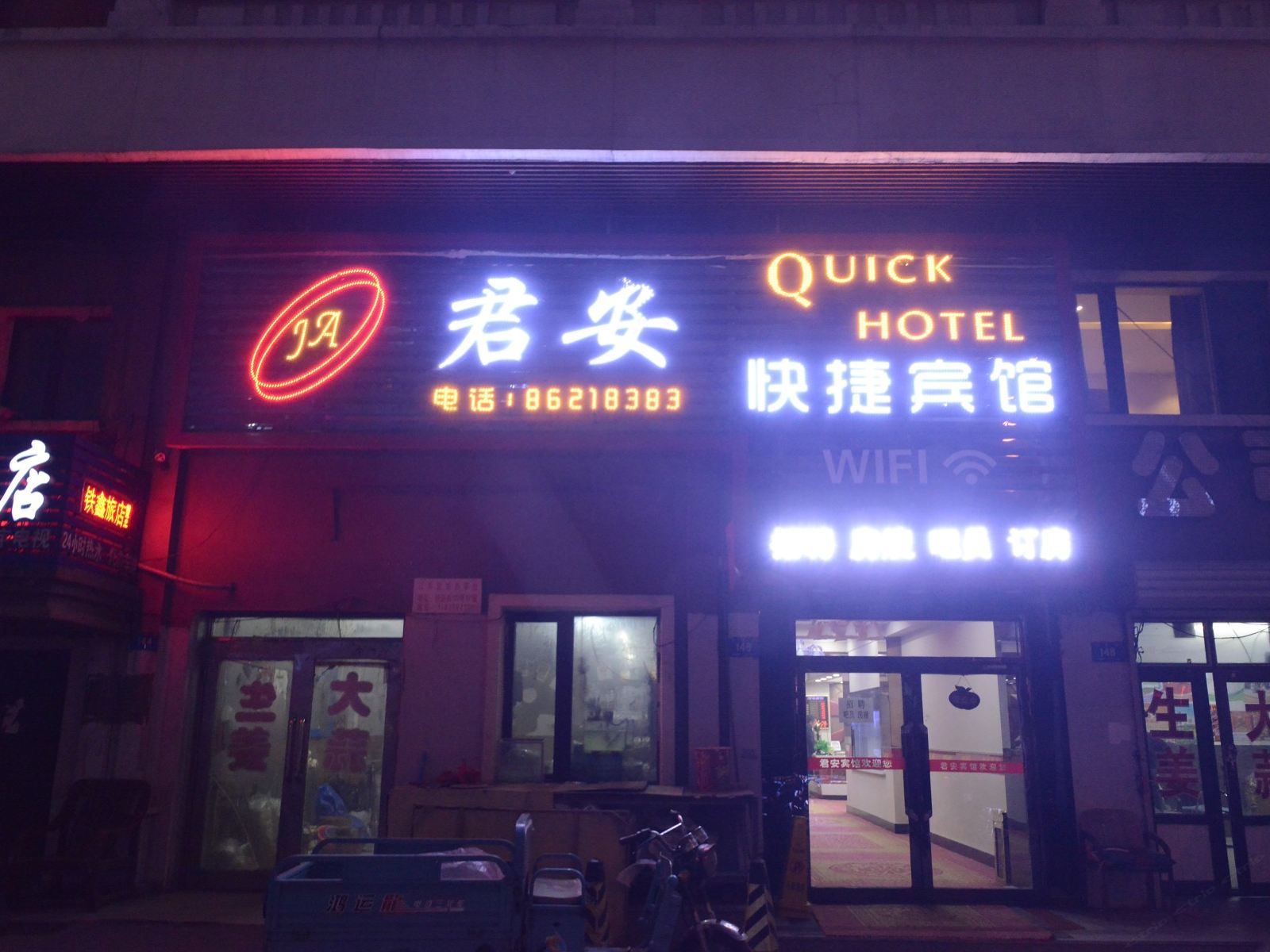 哈尔滨君安快捷宾馆