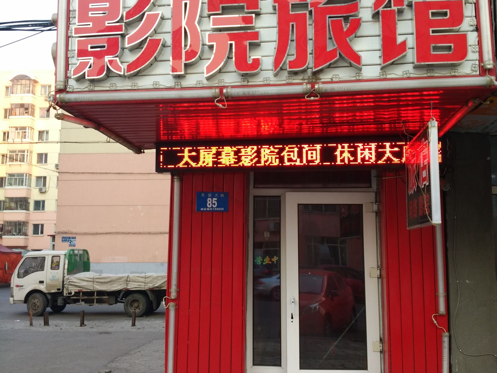 哈尔滨恒宾网络影视旅馆