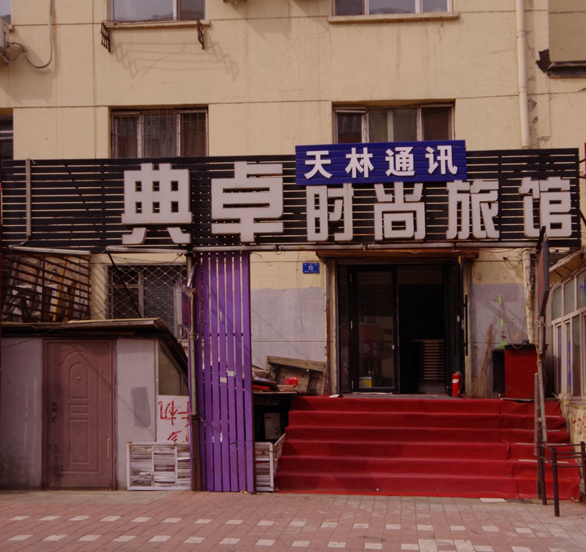 哈尔滨典卓时尚旅店