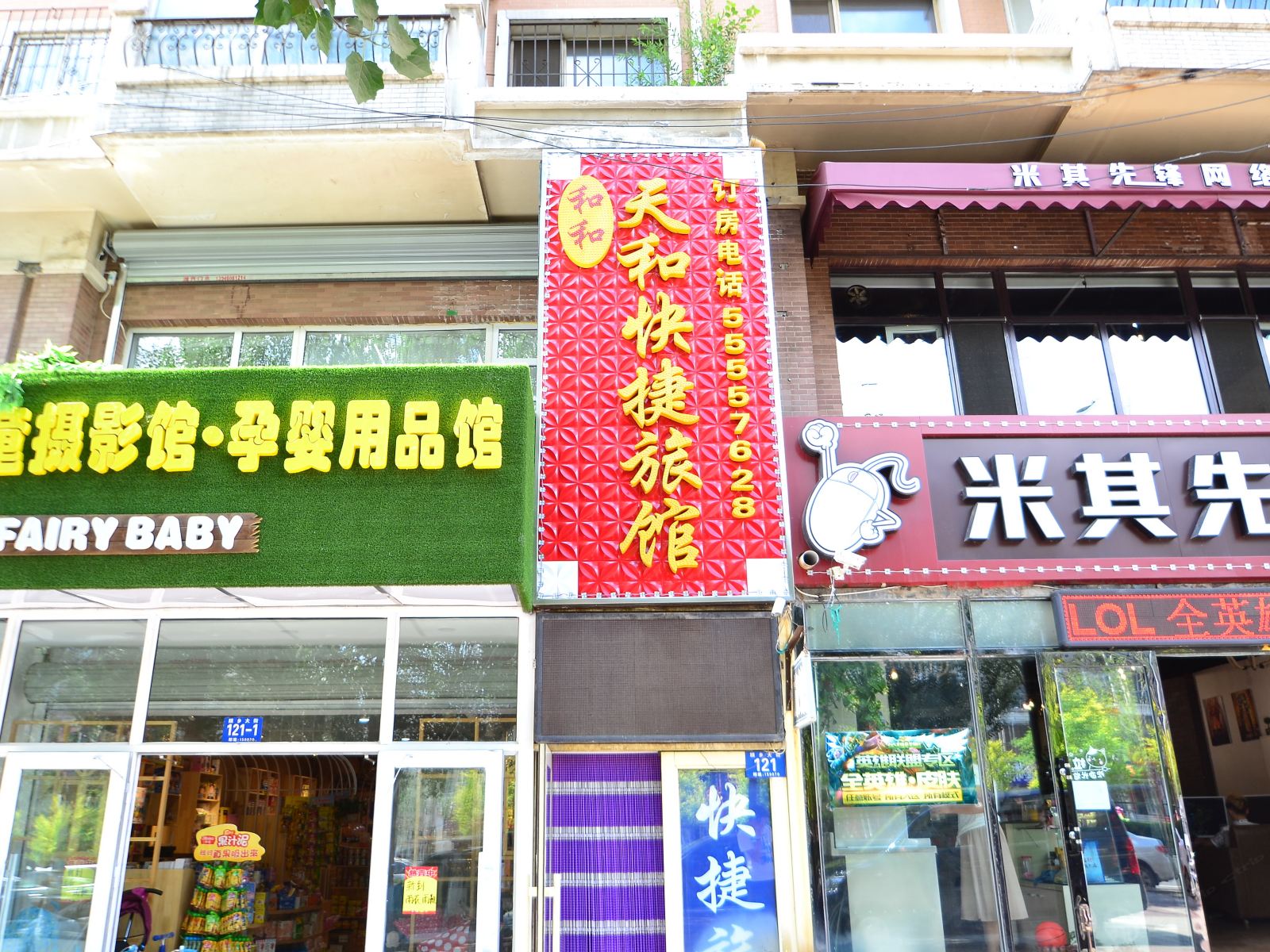 哈尔滨天和快捷旅馆