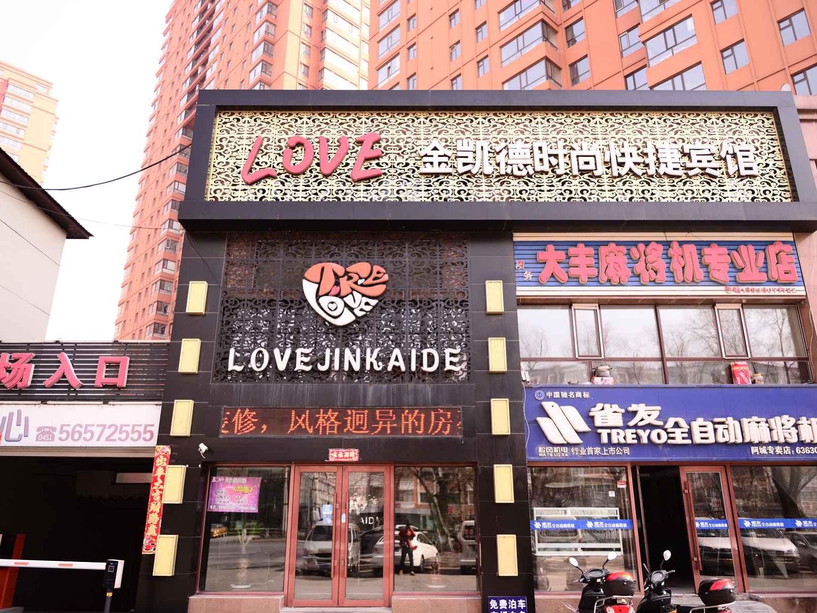 哈尔滨LOVE金凯德时尚快捷宾馆