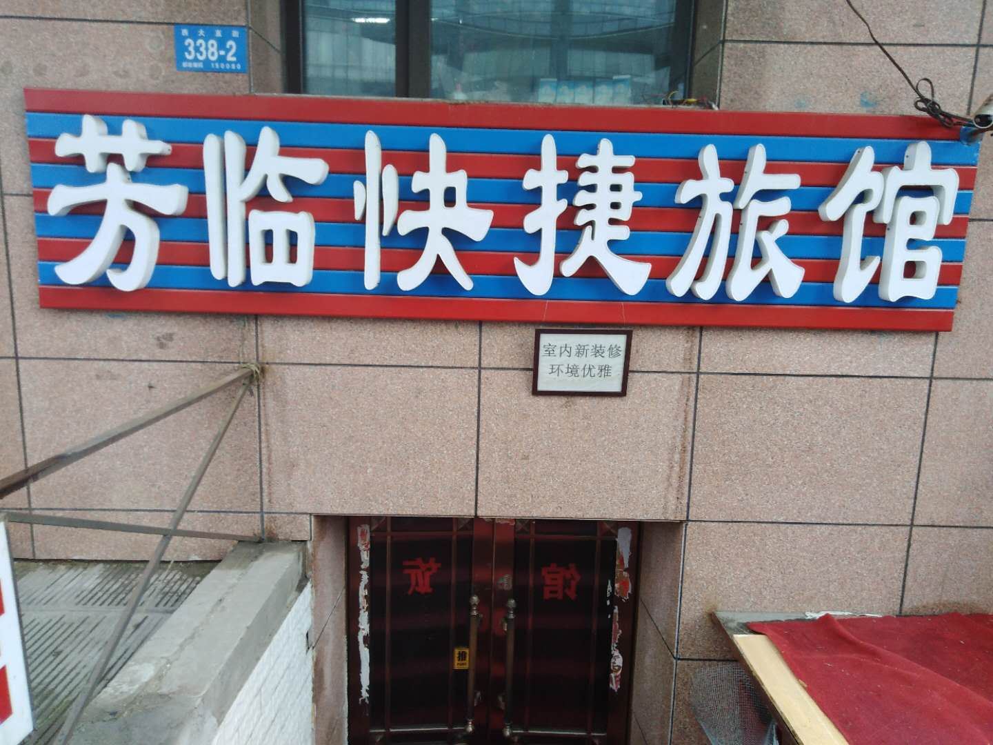 哈尔滨芳临快捷旅馆