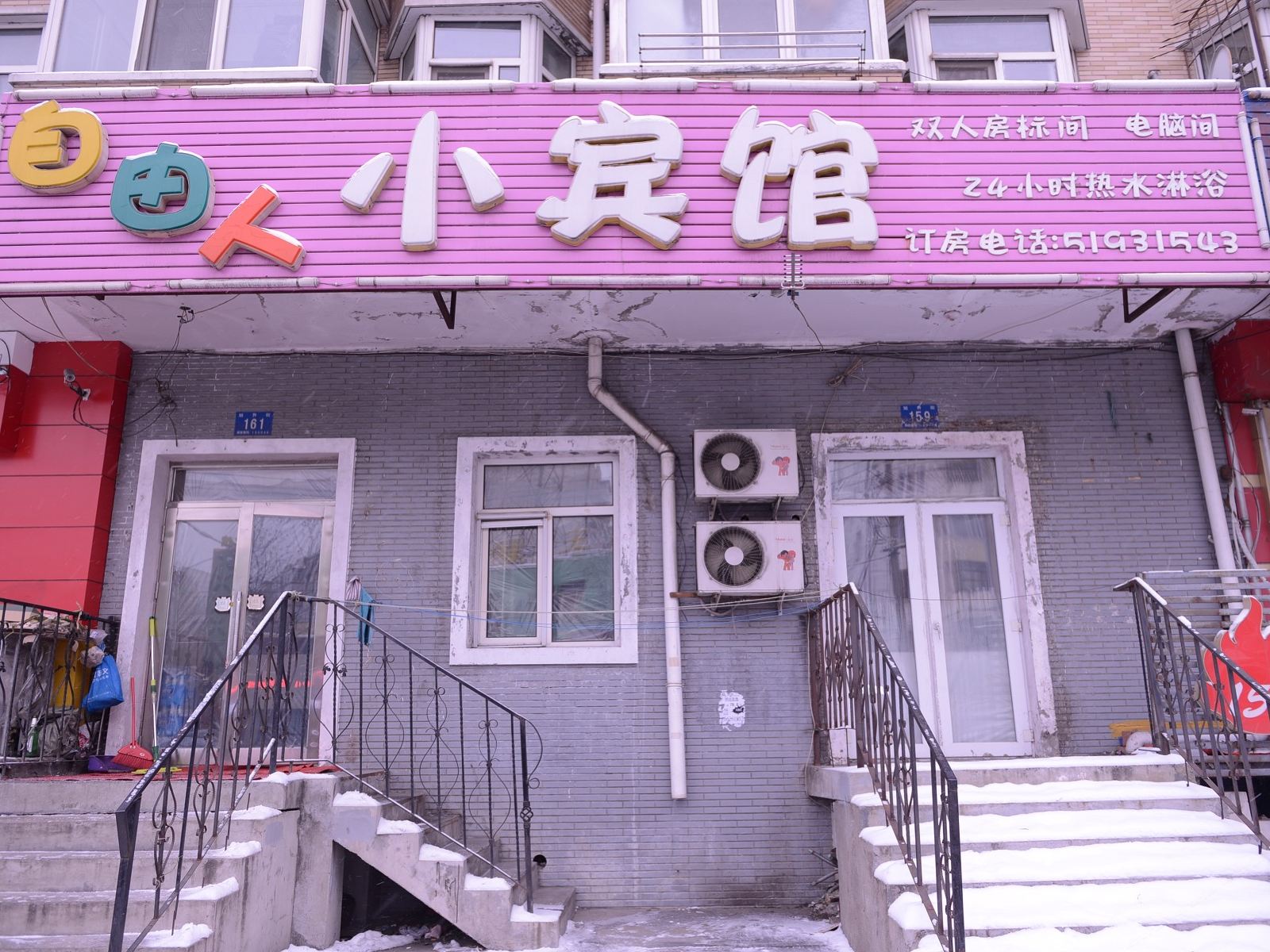 哈尔滨自由人小宾馆