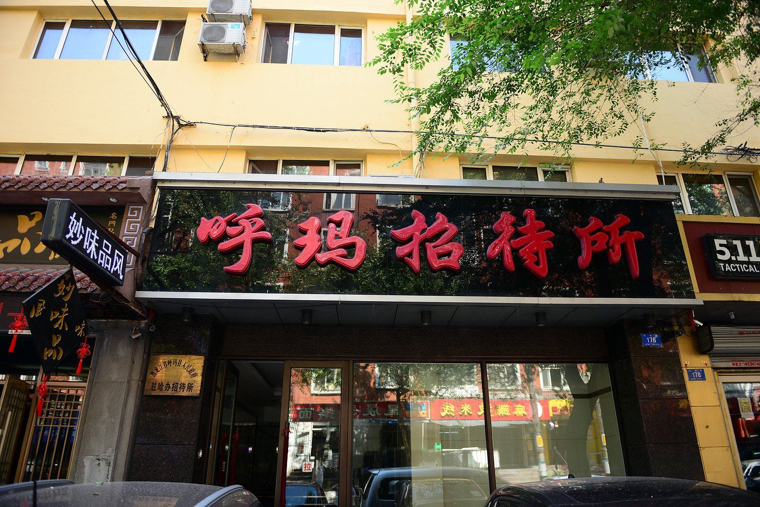 哈尔滨呼玛招待所