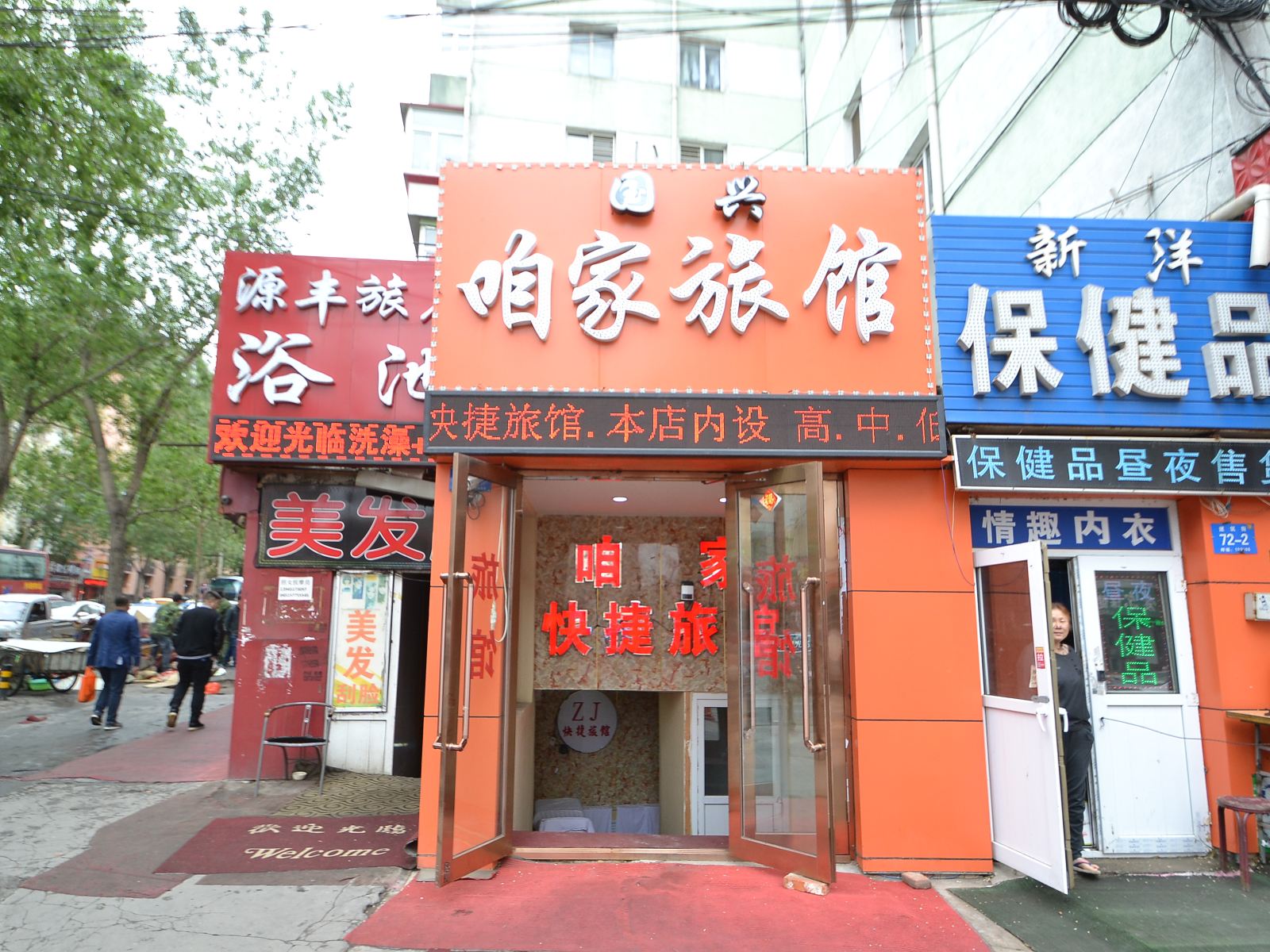 哈尔滨国兴咱家旅店