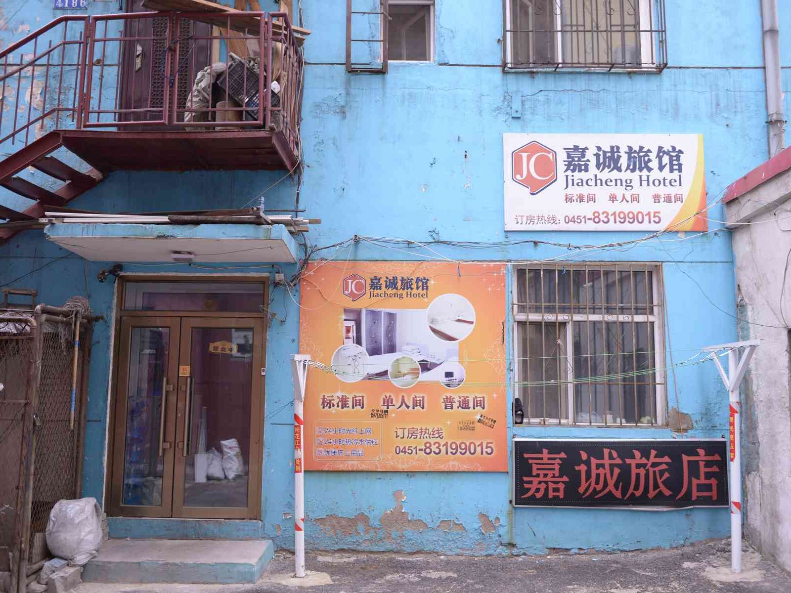 哈尔滨嘉诚旅店