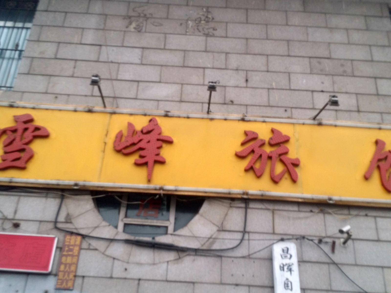 哈尔滨雪峰旅馆