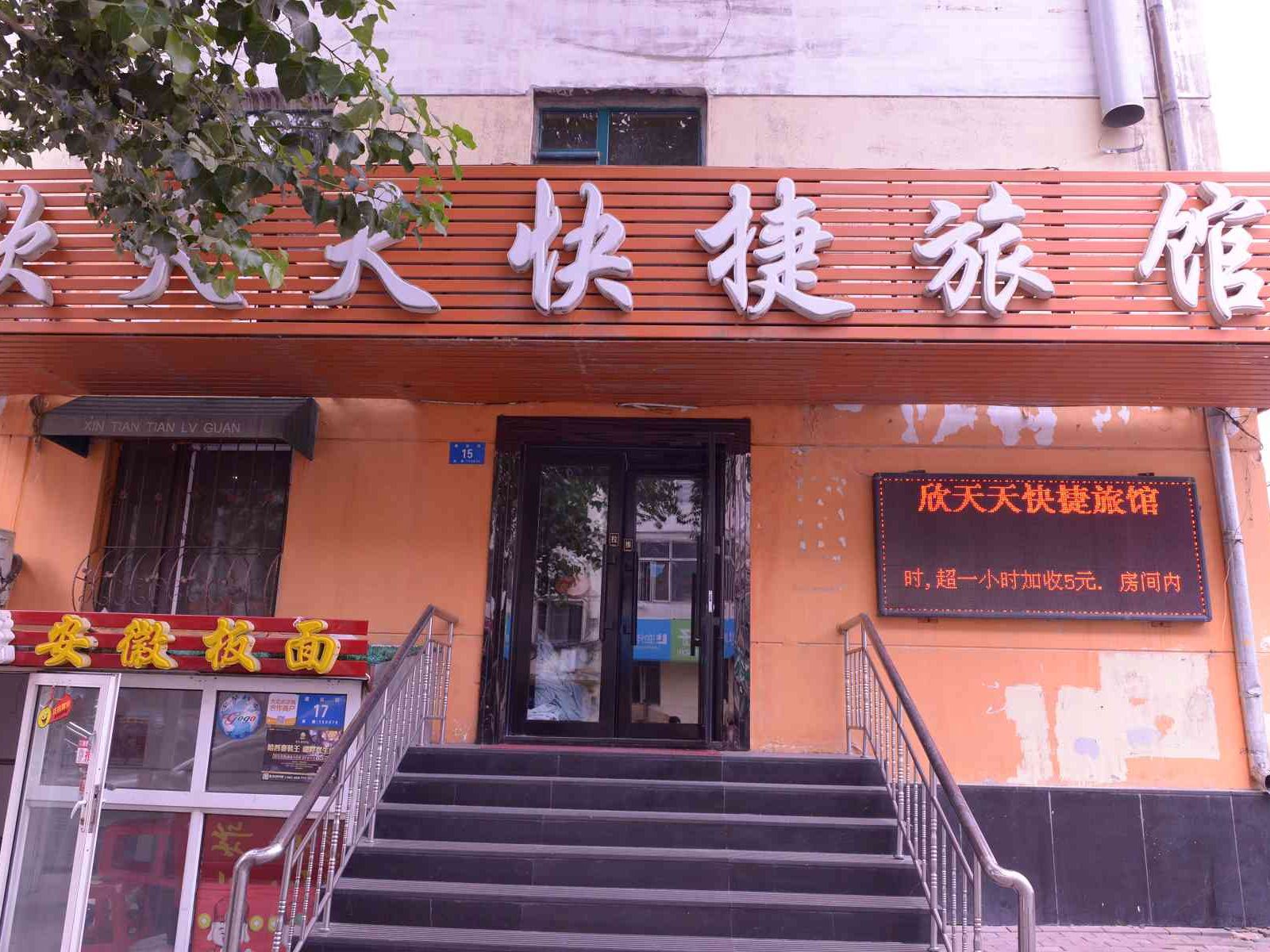 哈尔滨欣天天时尚快捷旅馆