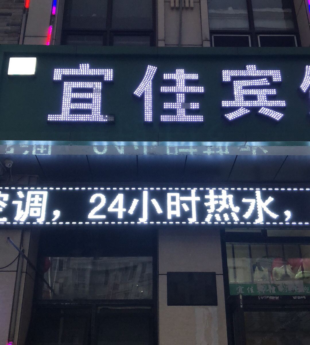 哈尔滨宜佳宾馆