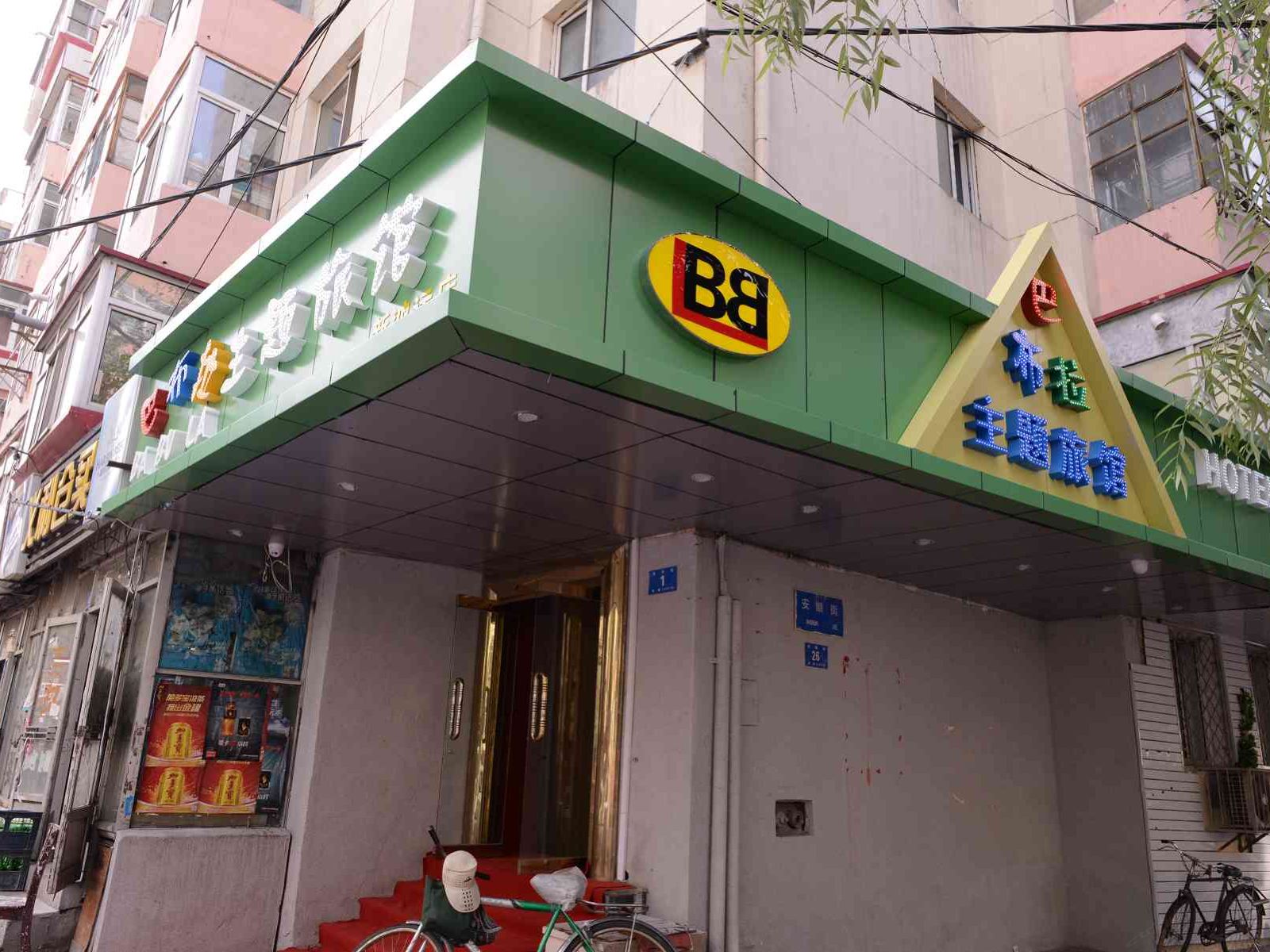 哈尔滨巴布拉主题旅馆中央大街店