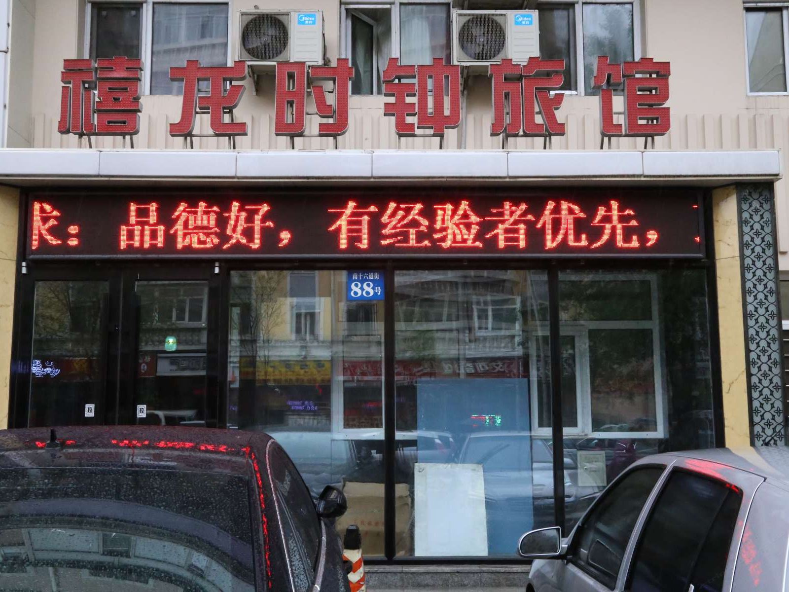 哈尔滨禧龙时钟旅馆