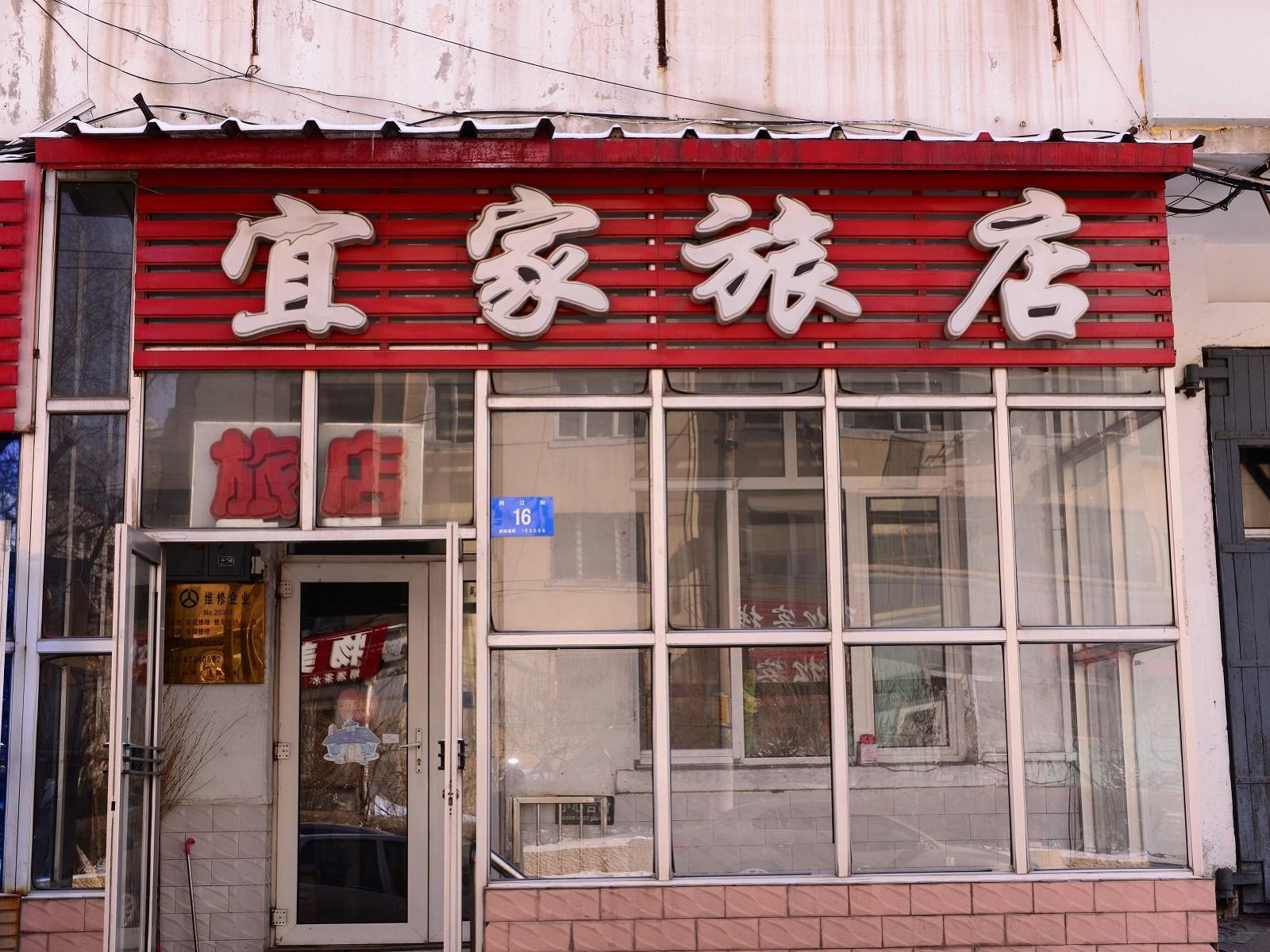 哈尔滨宜家旅店