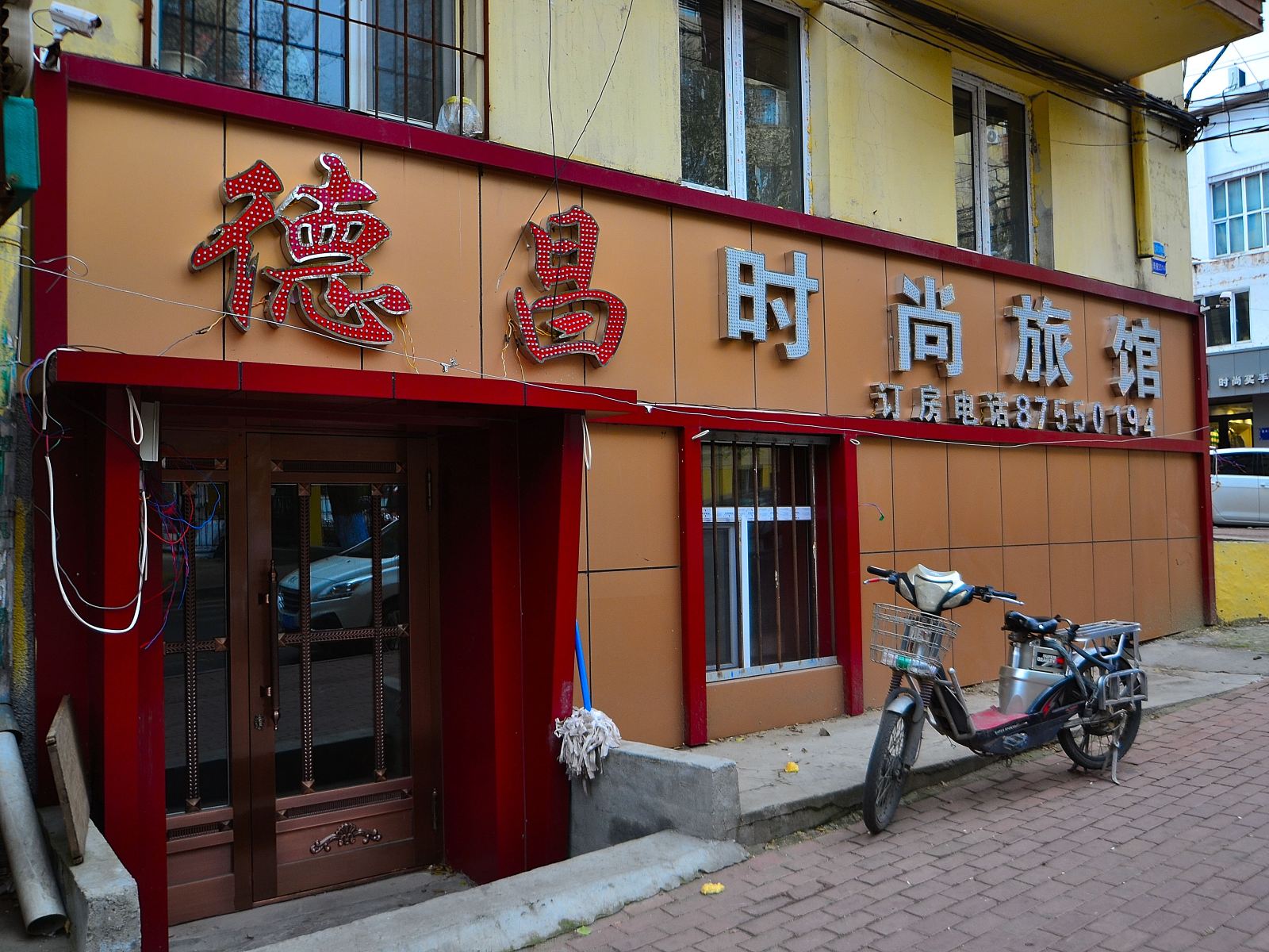 哈尔滨德昌时尚旅馆