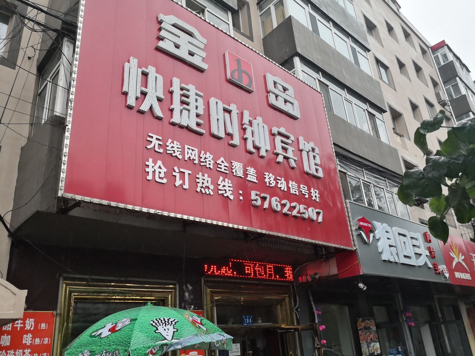 哈尔滨金岛快捷时钟宾馆