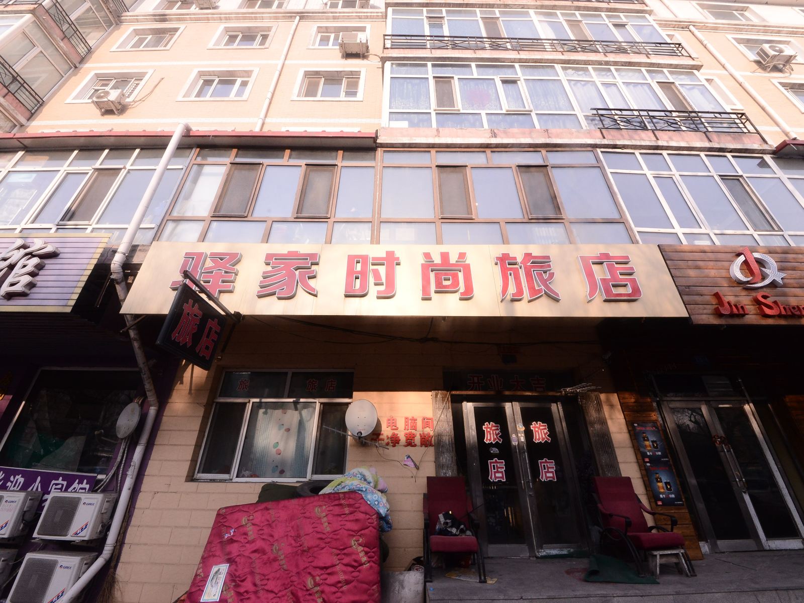 哈尔滨驿家时尚旅店