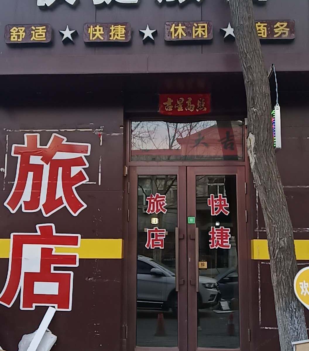 哈尔滨群力华庭快捷旅馆