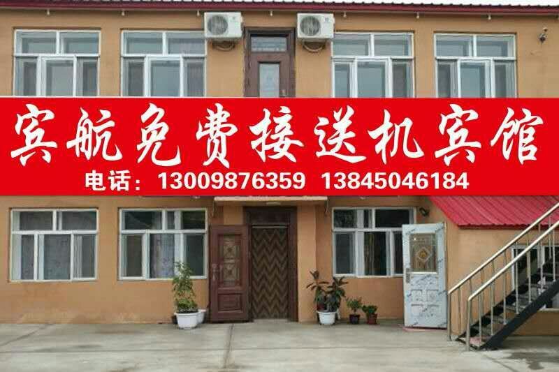 哈尔滨宾航宾馆