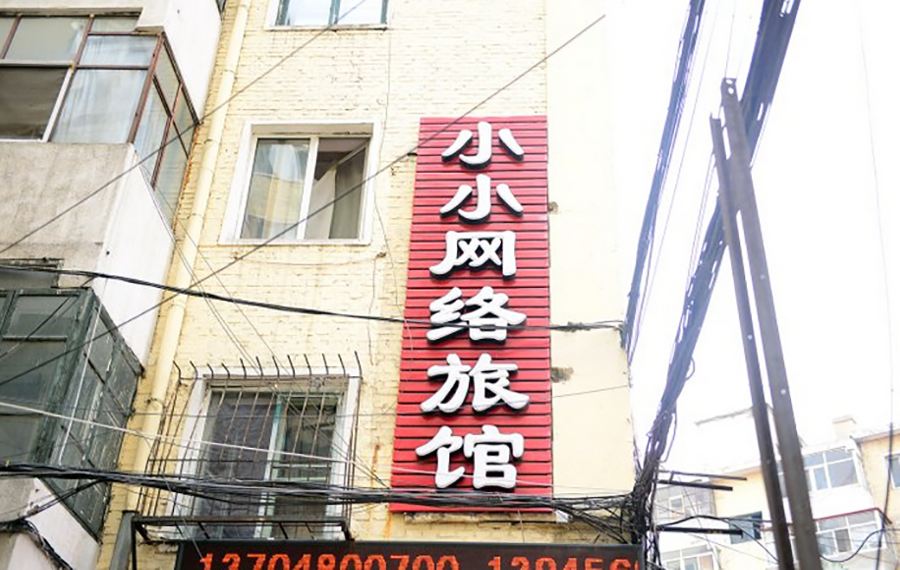 哈尔滨小小网络旅店