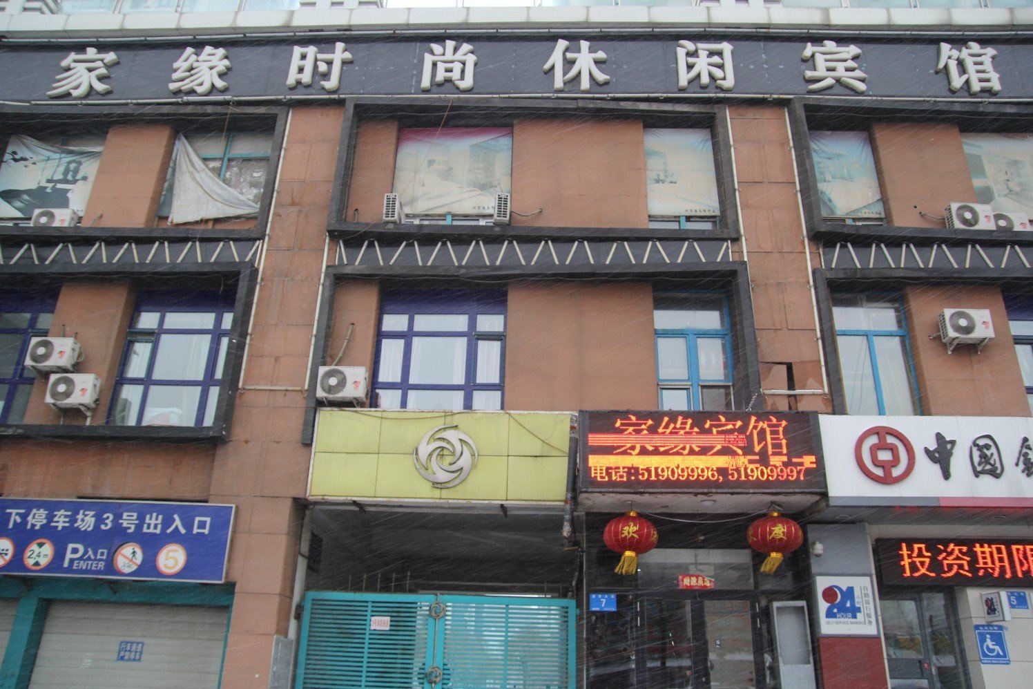 哈尔滨家缘时尚休闲宾馆学府路店