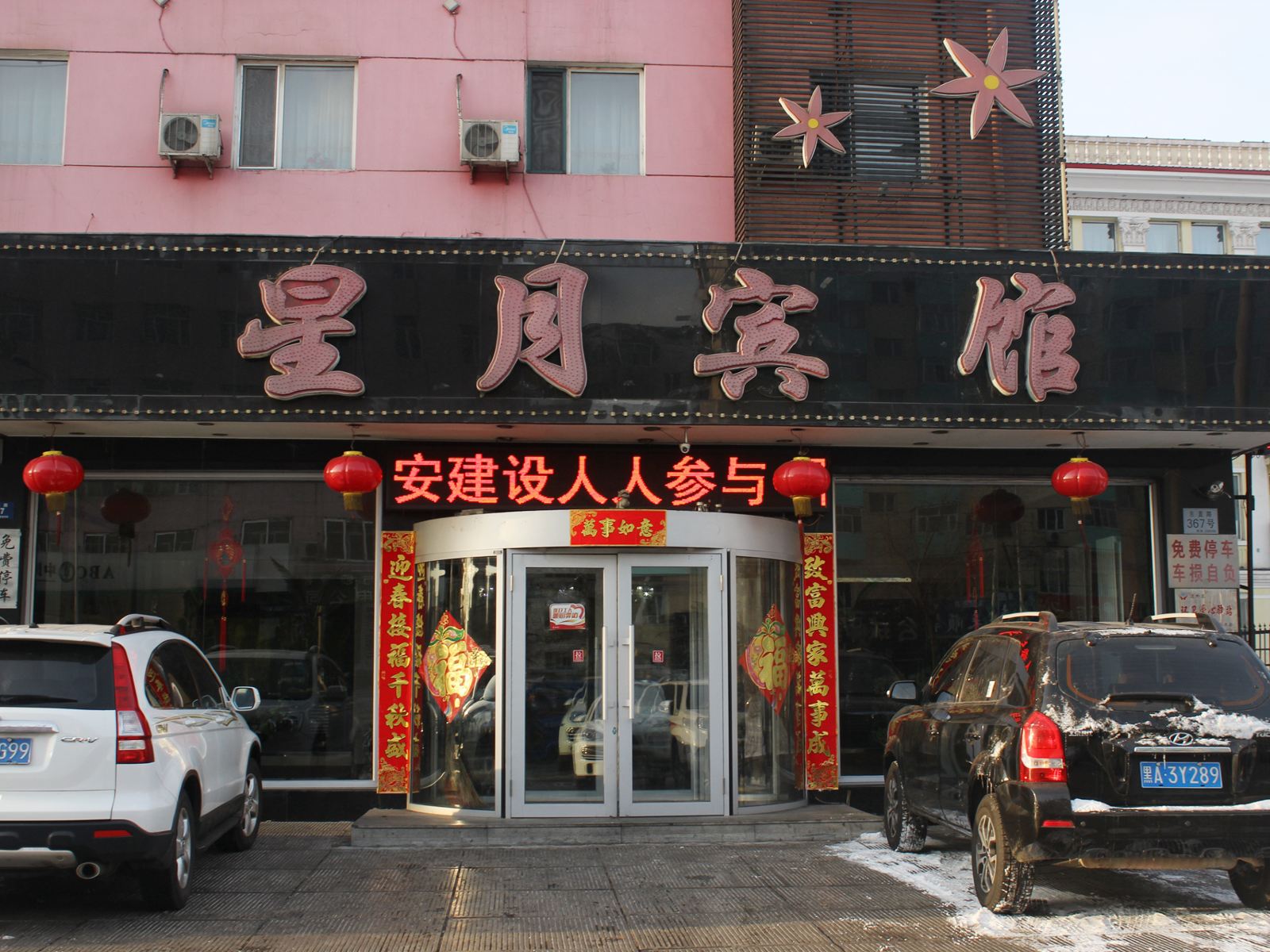 哈尔滨星月宾馆