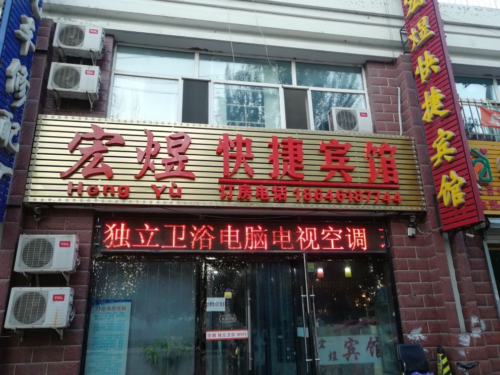 哈尔滨宏煜快捷宾馆