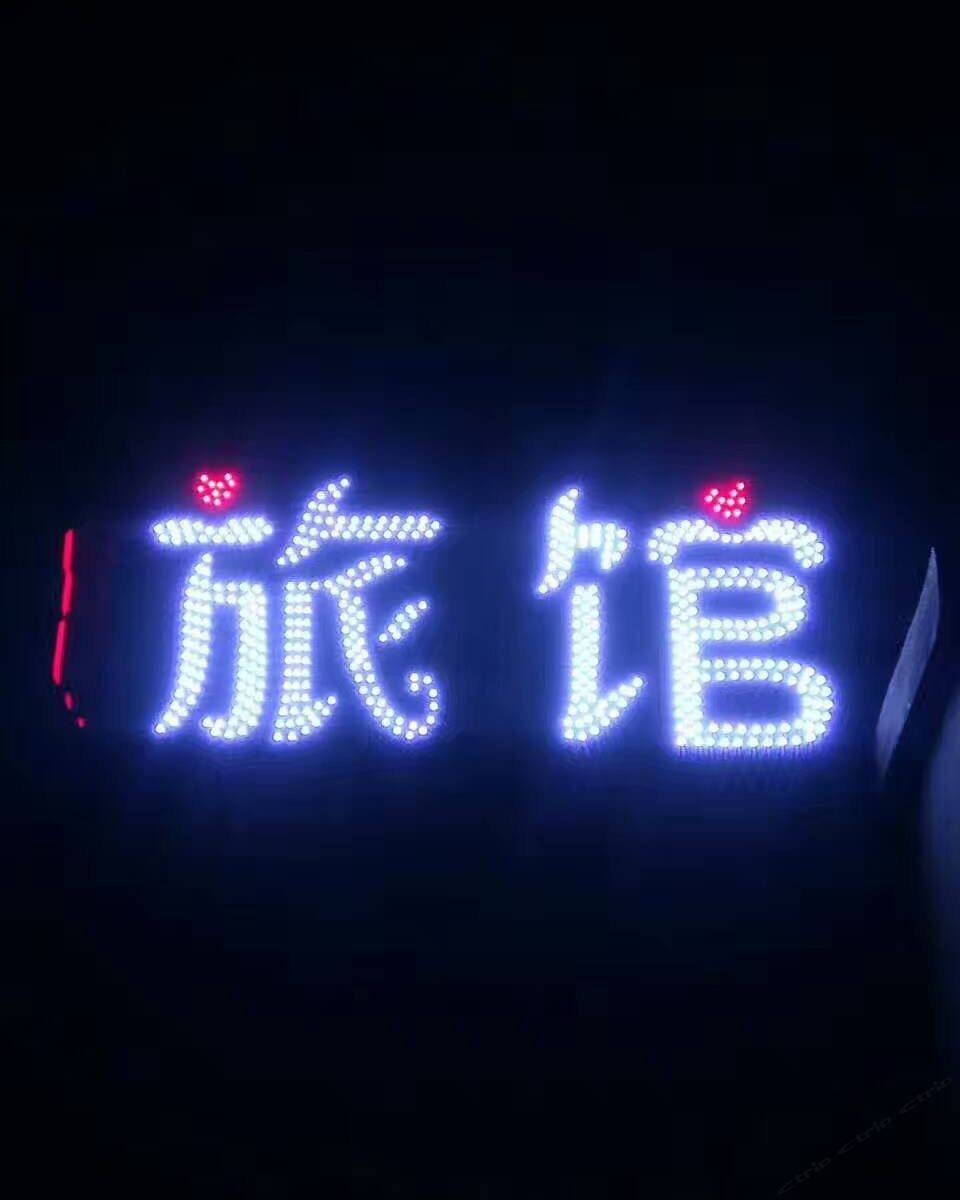 哈尔滨旺福禄主题旅店