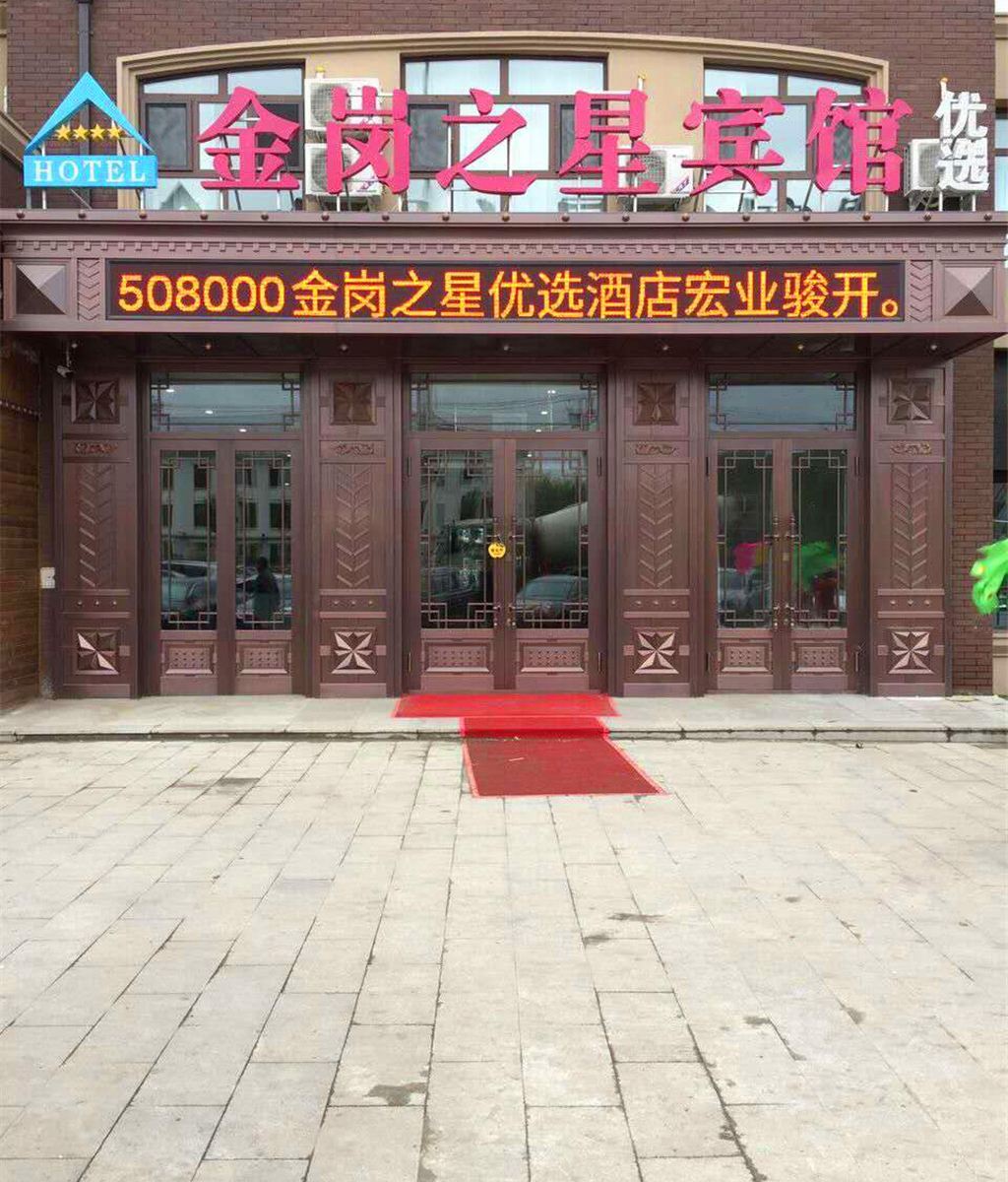哈尔滨金岗之星优选酒店