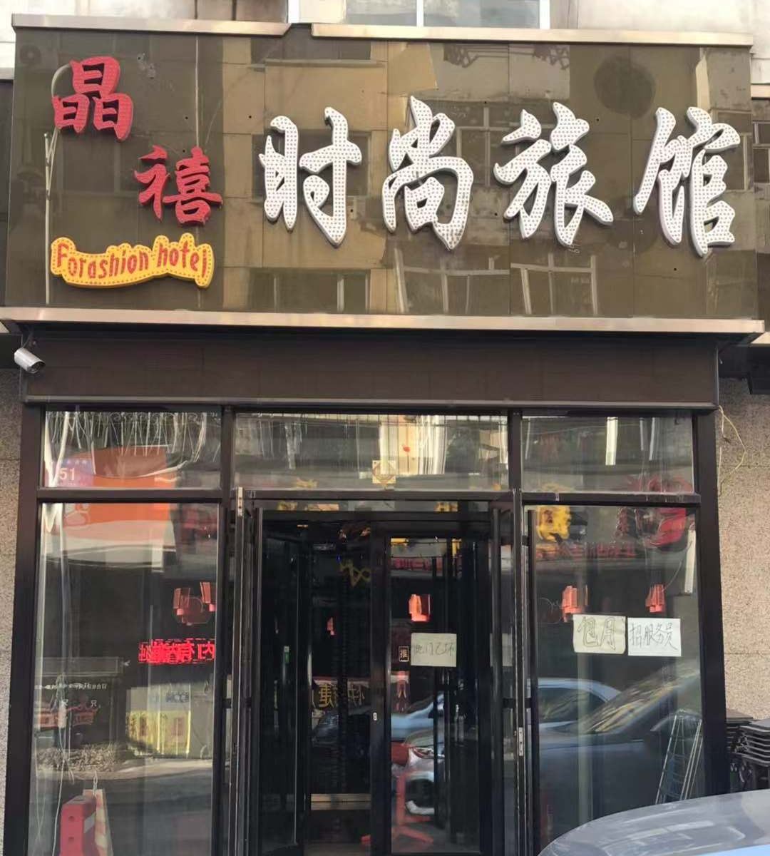 哈尔滨晶禧时尚旅馆