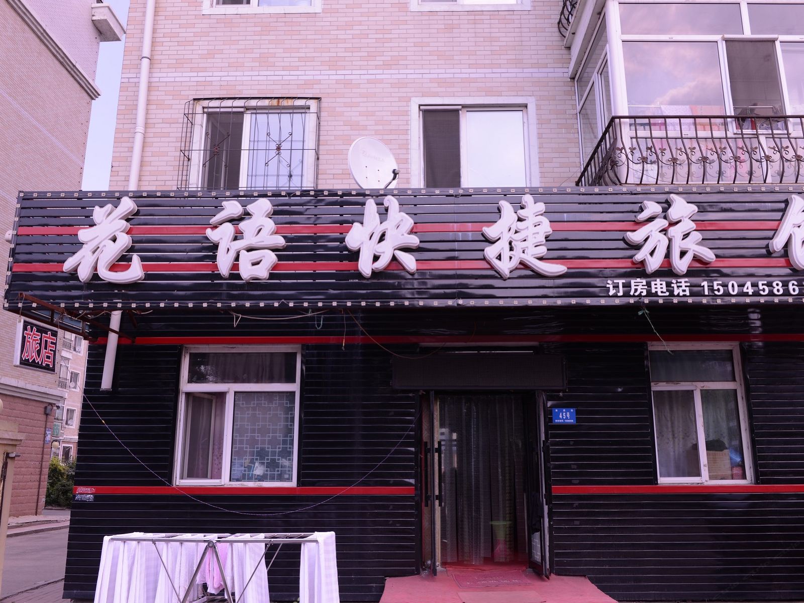 哈尔滨花语快捷旅馆南棵店