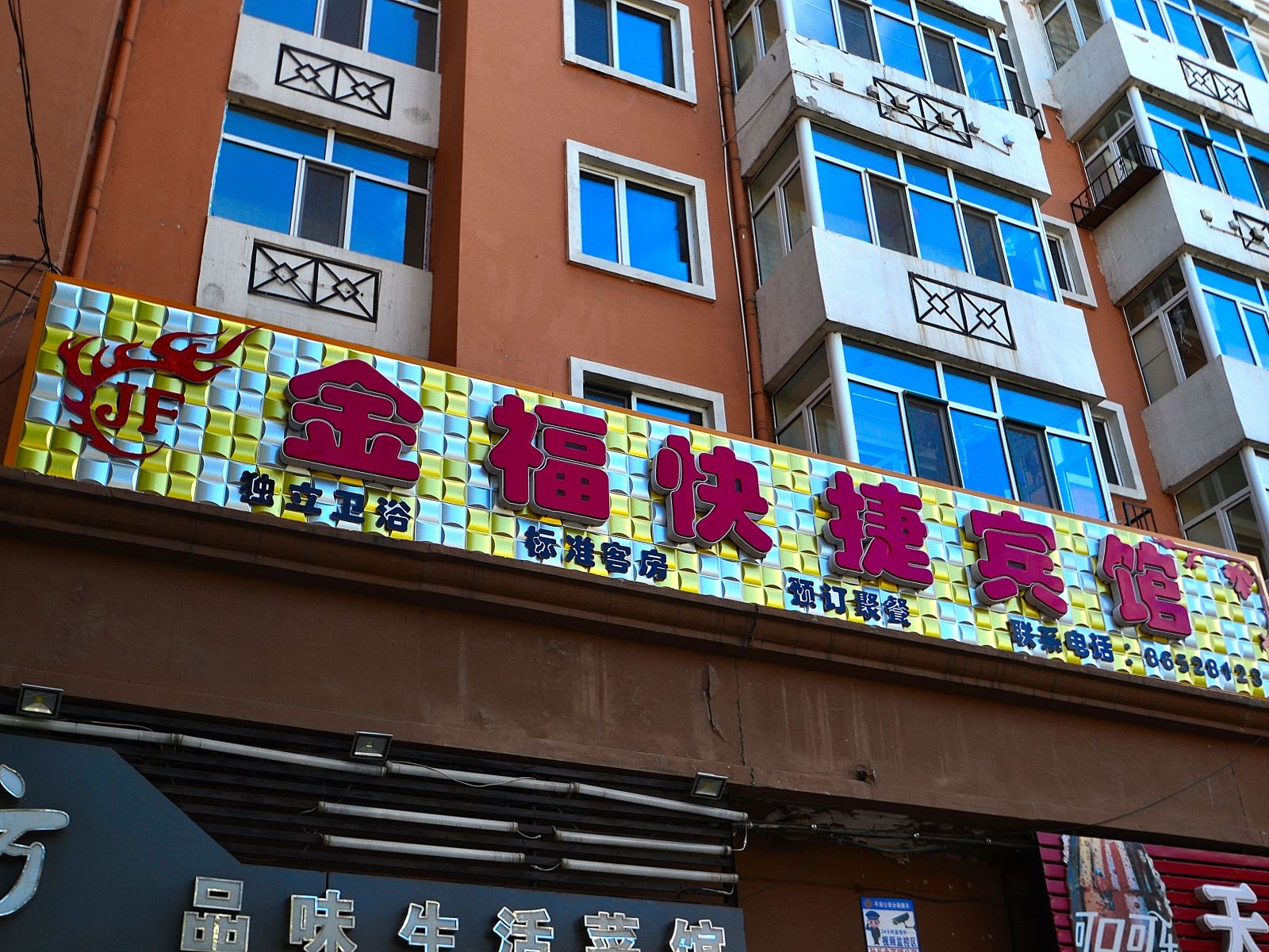 哈尔滨金福快捷宾馆