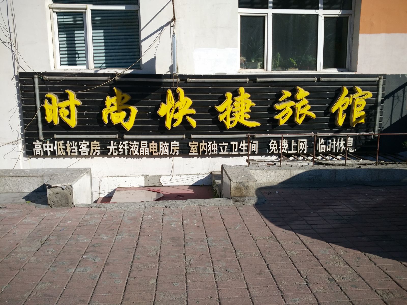 哈尔滨时尚快捷旅馆宏伟路店