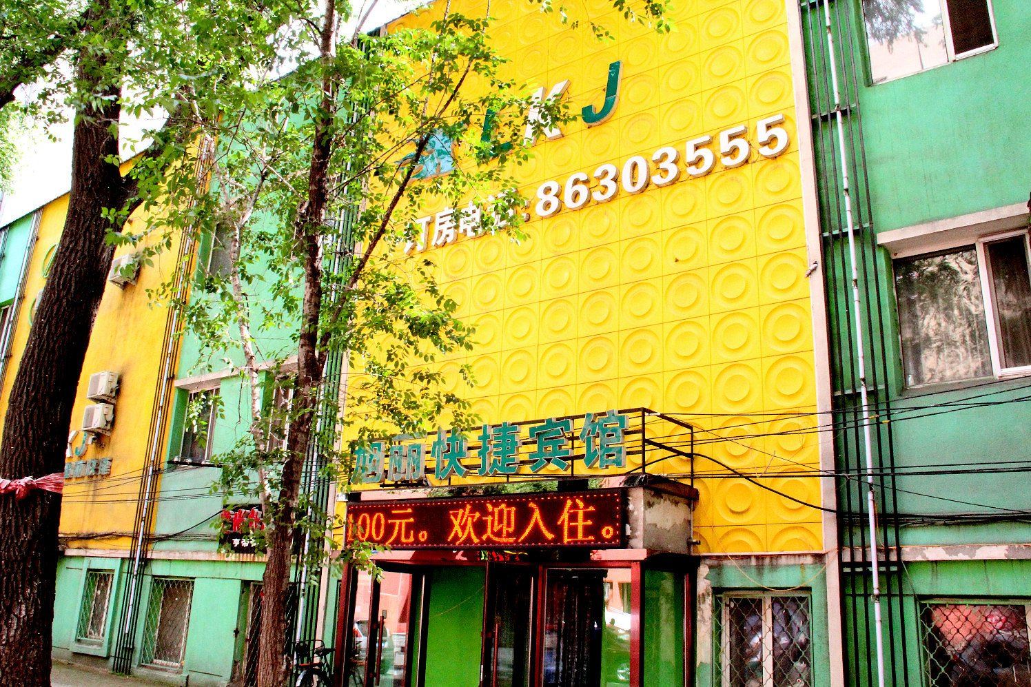 哈尔滨旭丽快捷宾馆