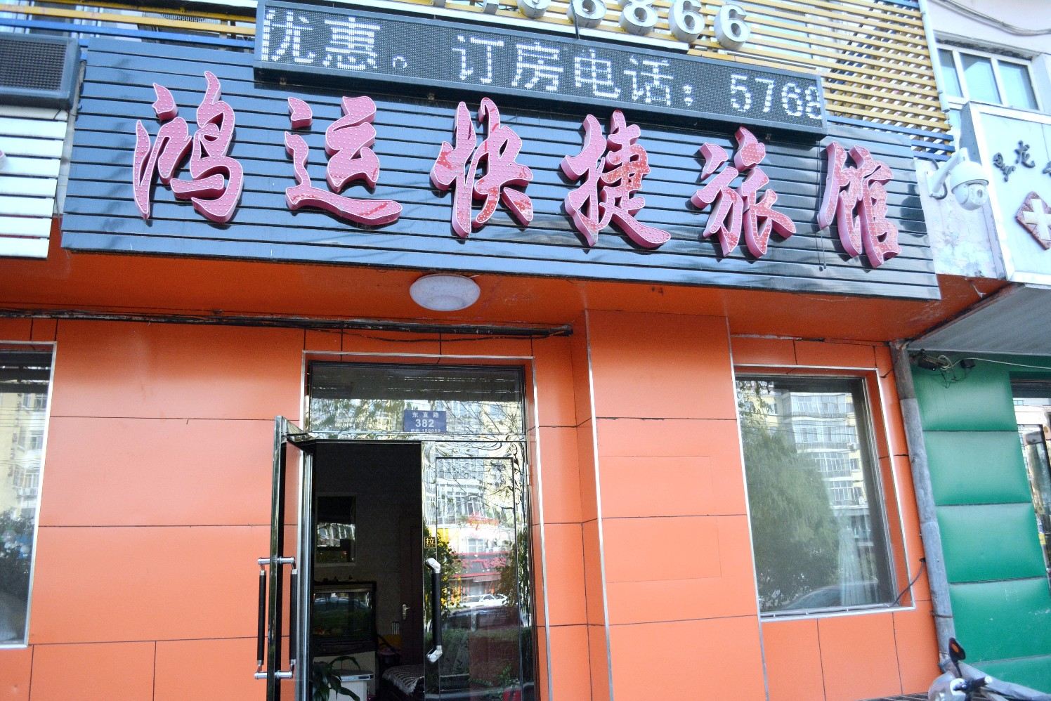 哈尔滨鸿运快捷旅馆