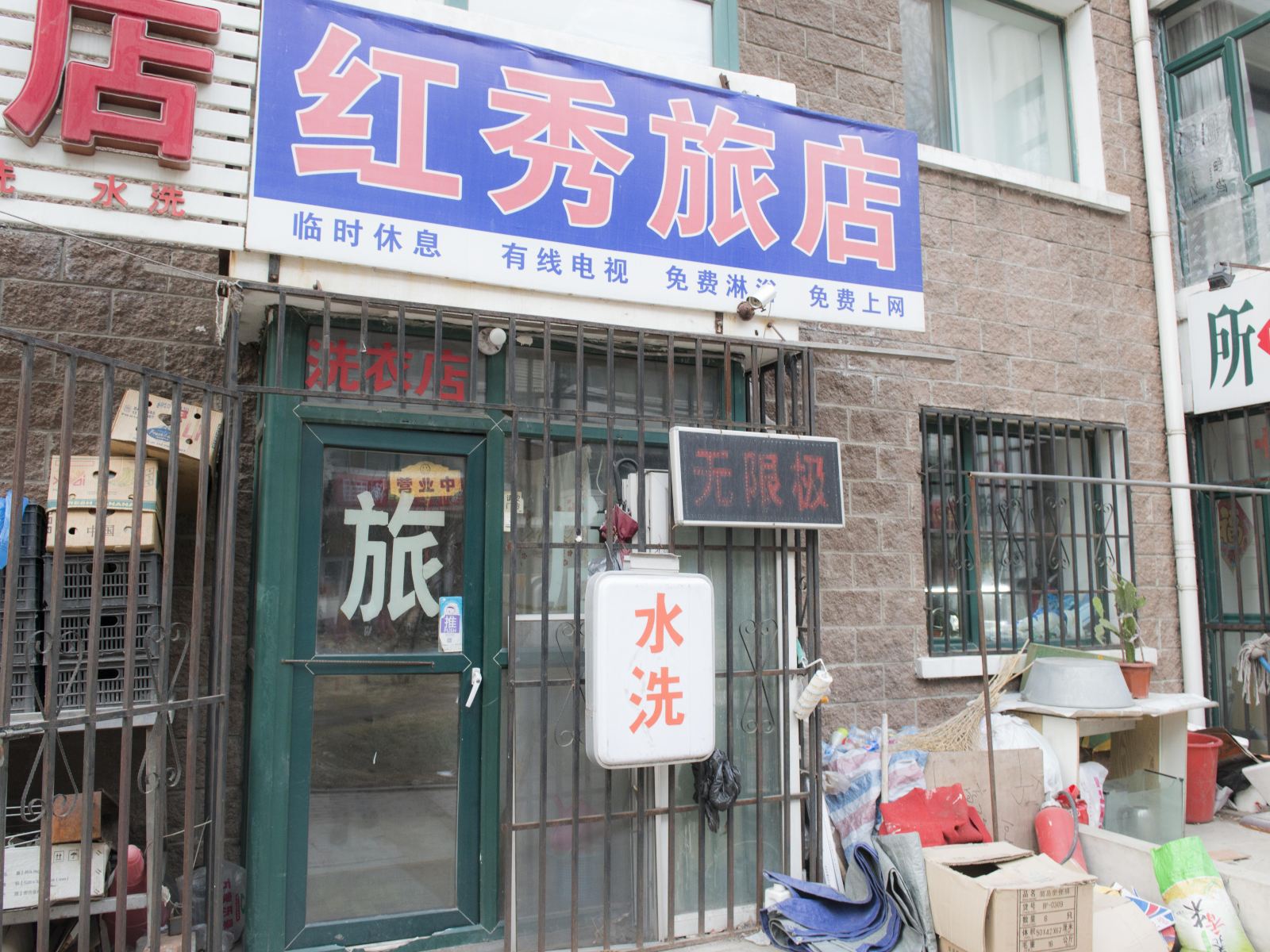 哈尔滨红秀旅馆